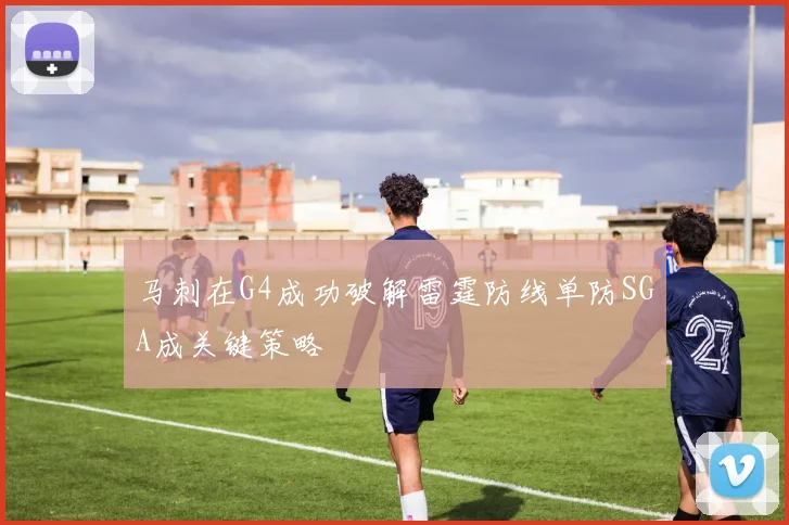 马刺在G4成功破解雷霆防线单防SGA成关键策略
