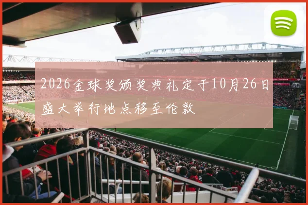 2026金球奖颁奖典礼定于10月26日盛大举行地点移至伦敦