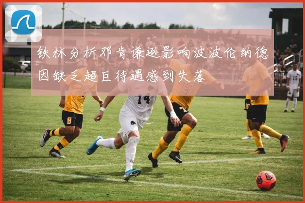 铁林分析邓肯谦逊影响波波伦纳德因缺乏超巨待遇感到失落